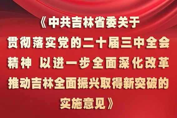 中共吉林省委十二屆五次全會(huì)《實(shí)施意見(jiàn)》，一圖全解！