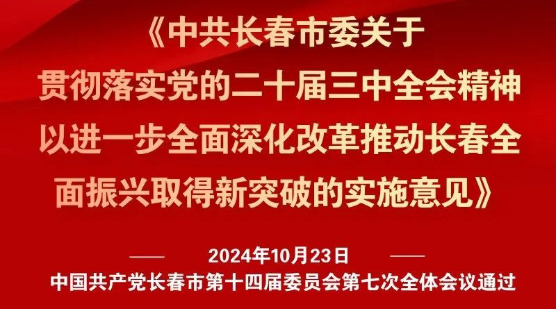 中共長(zhǎng)春市委十四屆七次全會(huì)《實(shí)施意見(jiàn)》，一圖全解！