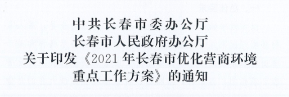 長發(fā)辦〔2021〕14號(hào) 中共長春市委辦公廳、長春市人民政府辦公廳關(guān)于印發(fā)《2021年長春市優(yōu)化營商環(huán)境重點(diǎn)工作方案》的通知