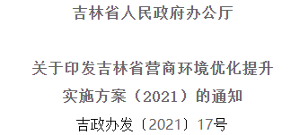 2021年優(yōu)化提升營商環(huán)境，吉林省要這么干！