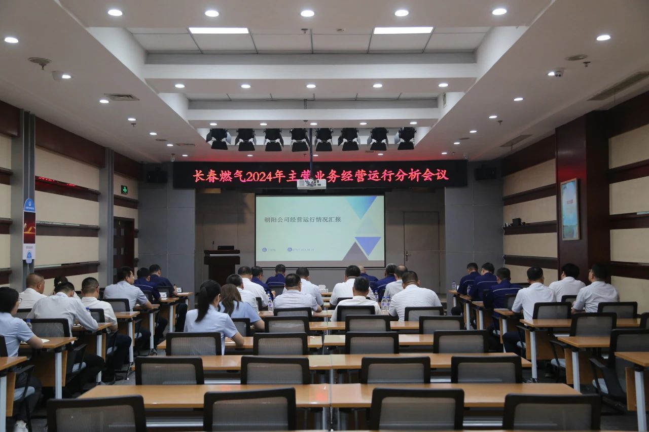 長春燃?xì)庹匍_2024年上半年經(jīng)營運行分析工作會議